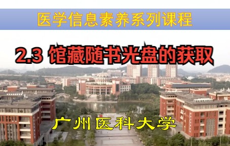 2.3 馆藏随书光盘的获取【广州医科大学 医学信息检索系列课程】哔哩哔哩bilibili