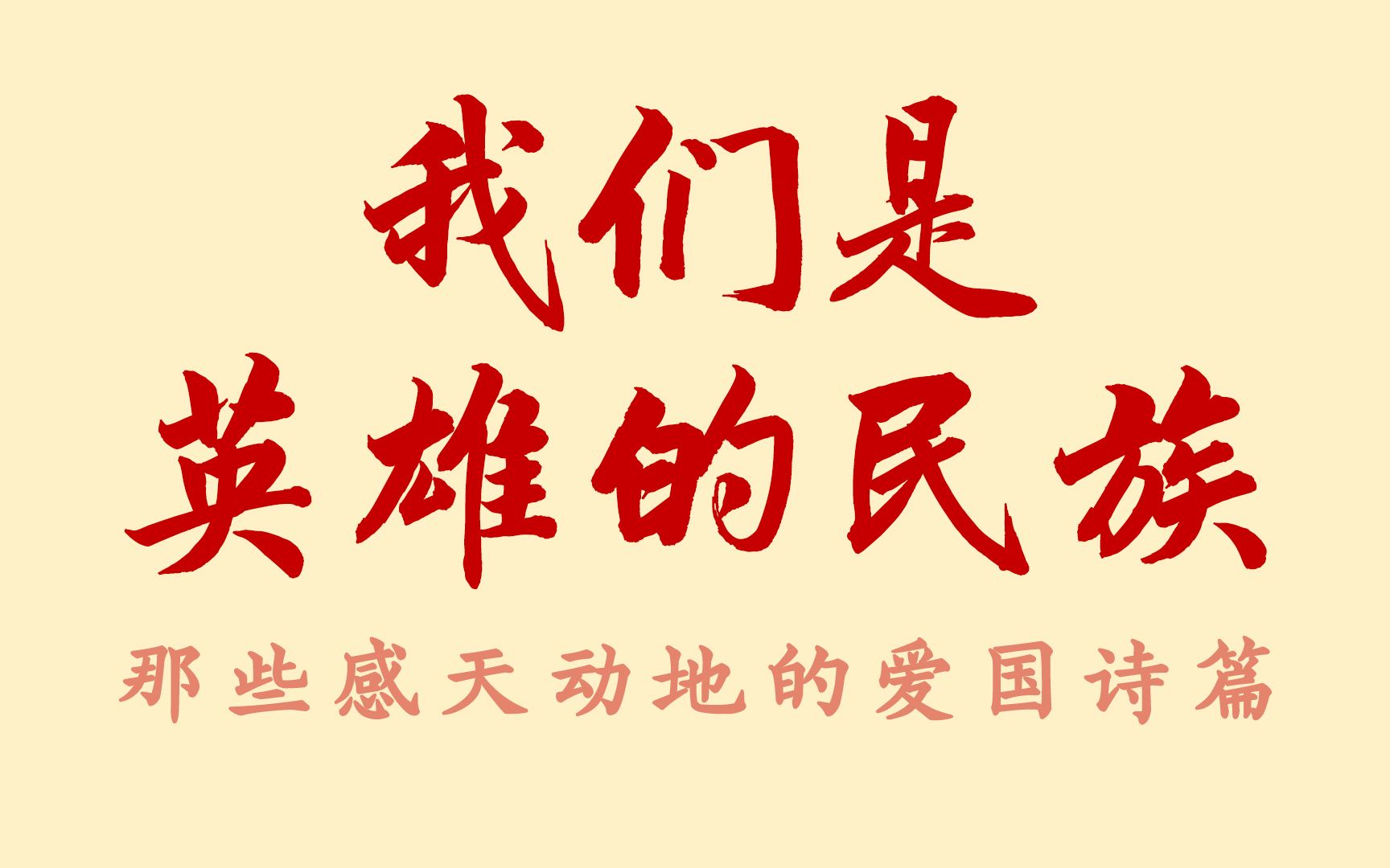 [图]【天下兴亡，匹夫有责】读那些感天动地的爱国诗篇，从古到今多少仁人志士，为国家和人民负重前行，抛头颅洒热血。【同舟共济 阻击疫情】