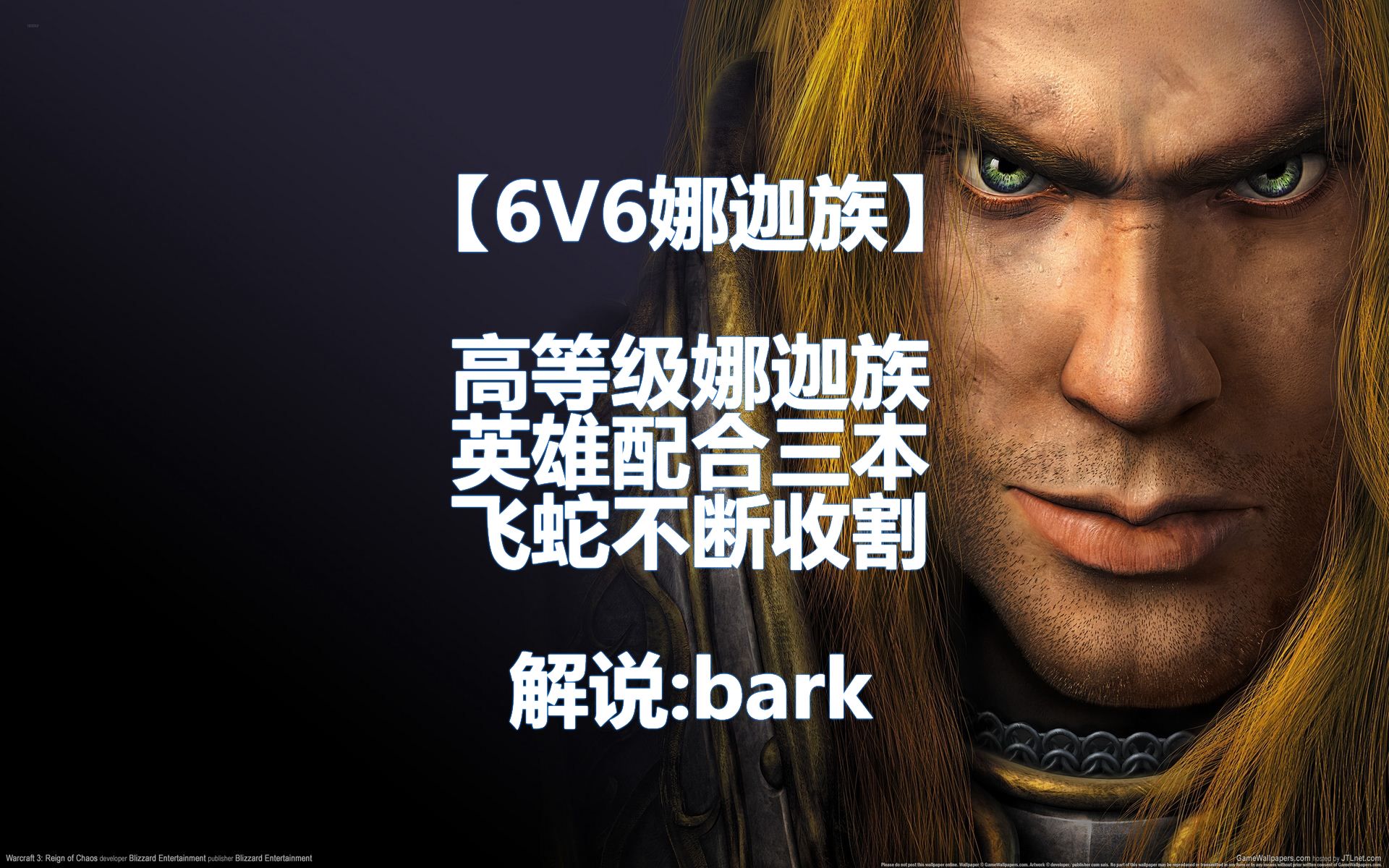 【6v6娜迦族】高等级娜迦族英雄配合三本飞蛇不断收割