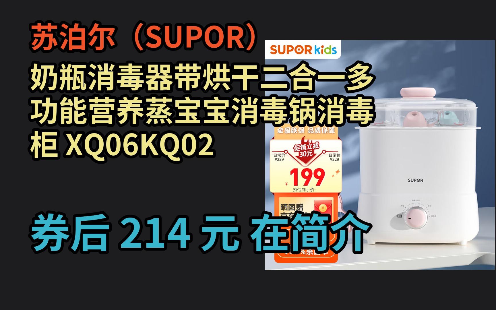 618优惠 苏泊尔(SUPOR)奶瓶消毒器带烘干二合一多功能营养蒸宝宝消毒锅消毒柜 XQ06KQ02 优惠介绍哔哩哔哩bilibili