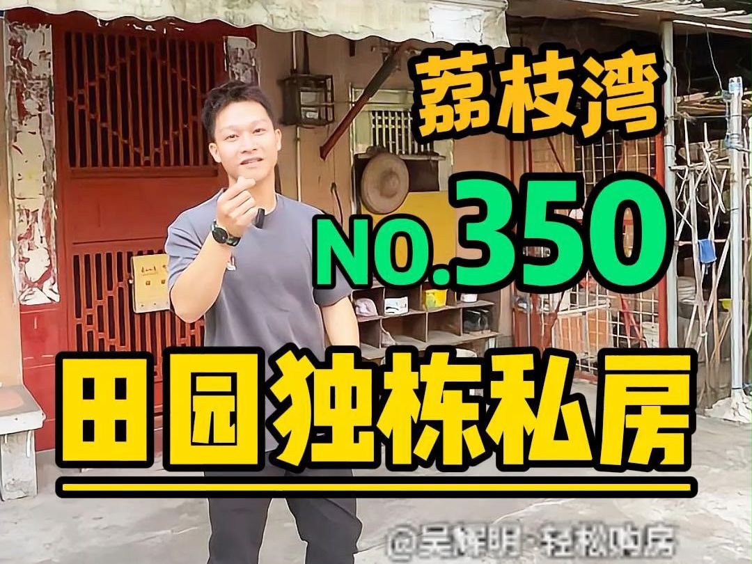 广州闹市中竟然还藏着一栋田园独栋私房 主人家过着自给自足的田园生活,门口一条河可钓鱼,旁边就是菜园子,能烧柴火饭,能车到门口,能悠闲惬意....