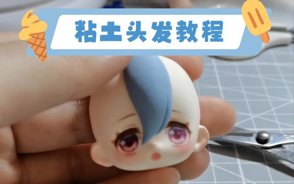 粘土手办|简单q版头发视频教程.超轻粘土diy手工手办制作过程详细.