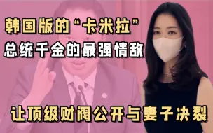 Download Video: 财阀妾室金喜英：曾登堂入室“羞辱”总统千金，今被对方告上法庭