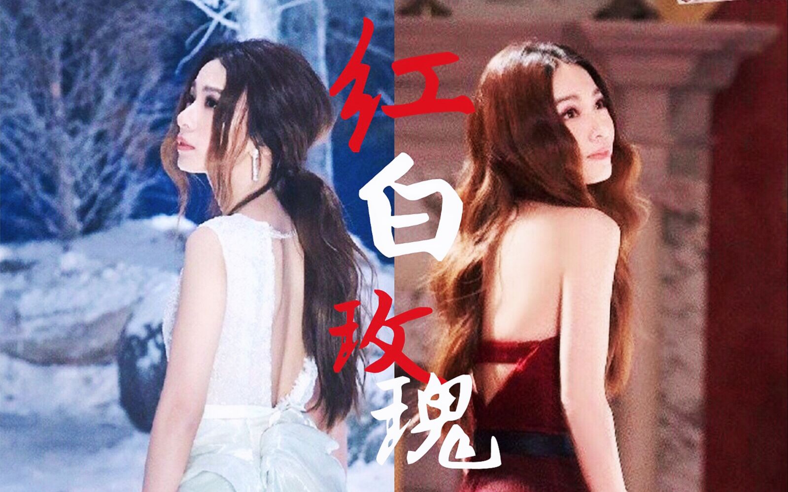 田馥甄xHebe——红玫瑰与白玫瑰(甄H/水仙向/病娇)哔哩哔哩bilibili