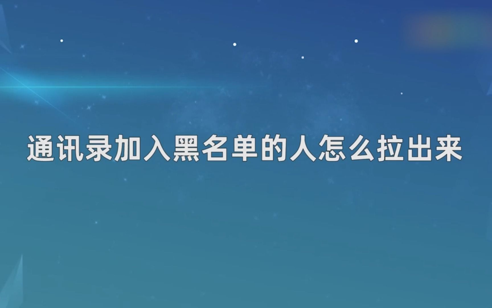 通讯录加入黑名单的人怎么拉出来,通讯录加入黑名单的人拉出来哔哩哔哩bilibili