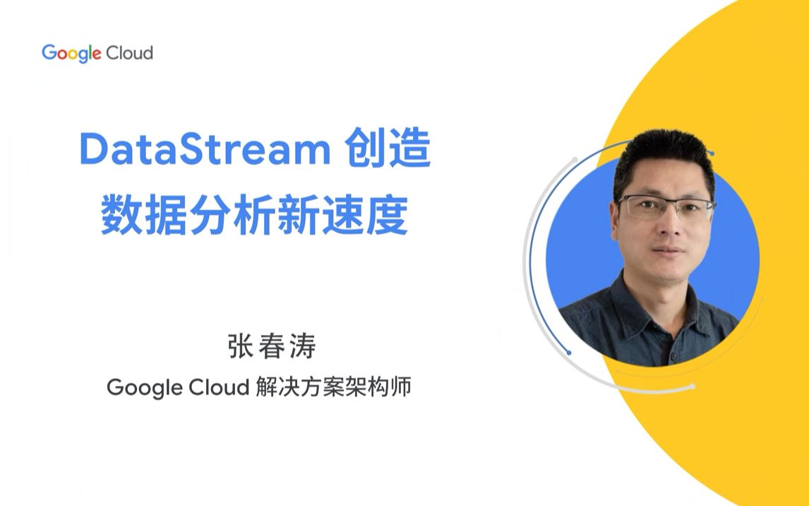 云上技术汇|DataStream 加持,让数据传输驶上“快车道”!哔哩哔哩bilibili