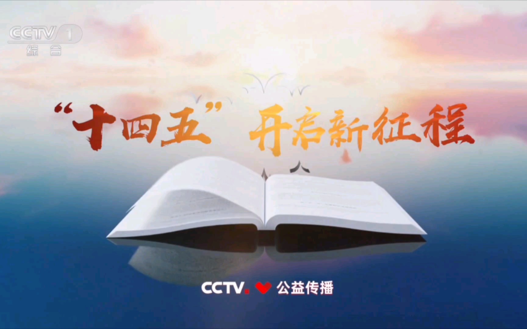 【广播电视】CCTV1 综合频道 央视频版 广告 55哔哩哔哩bilibili