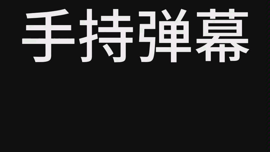 微信小程序推荐:手持弹幕,关键时刻挺实用的哔哩哔哩bilibili