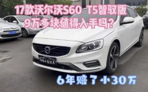 9万多17款沃尔沃S60 T5智驭版，性价比超高的豪华轿车值得入手吗……