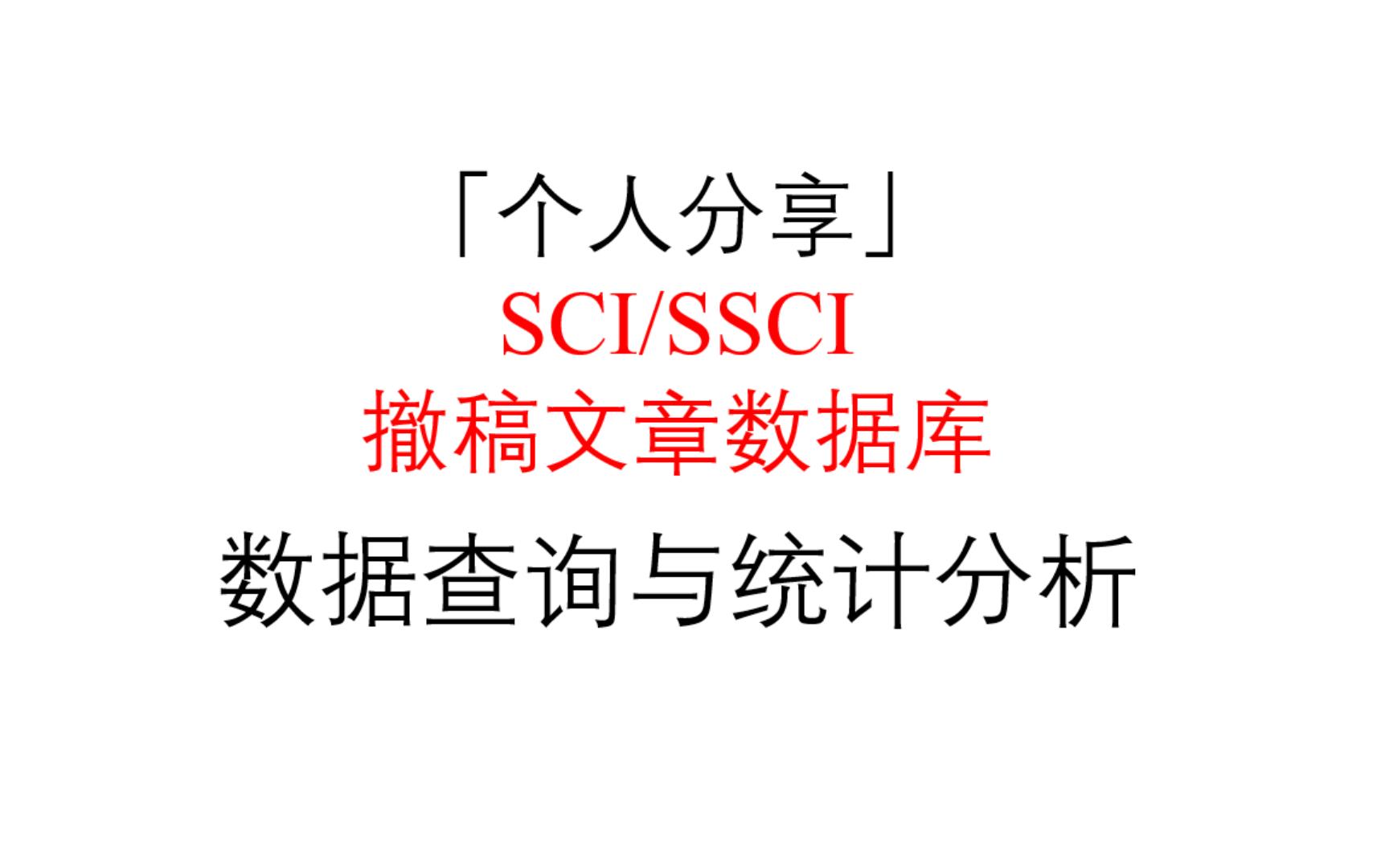 「个人分享」查看SCI/SSCI撤稿文章及其详细信息并进行统计分析——以中科院为例哔哩哔哩bilibili