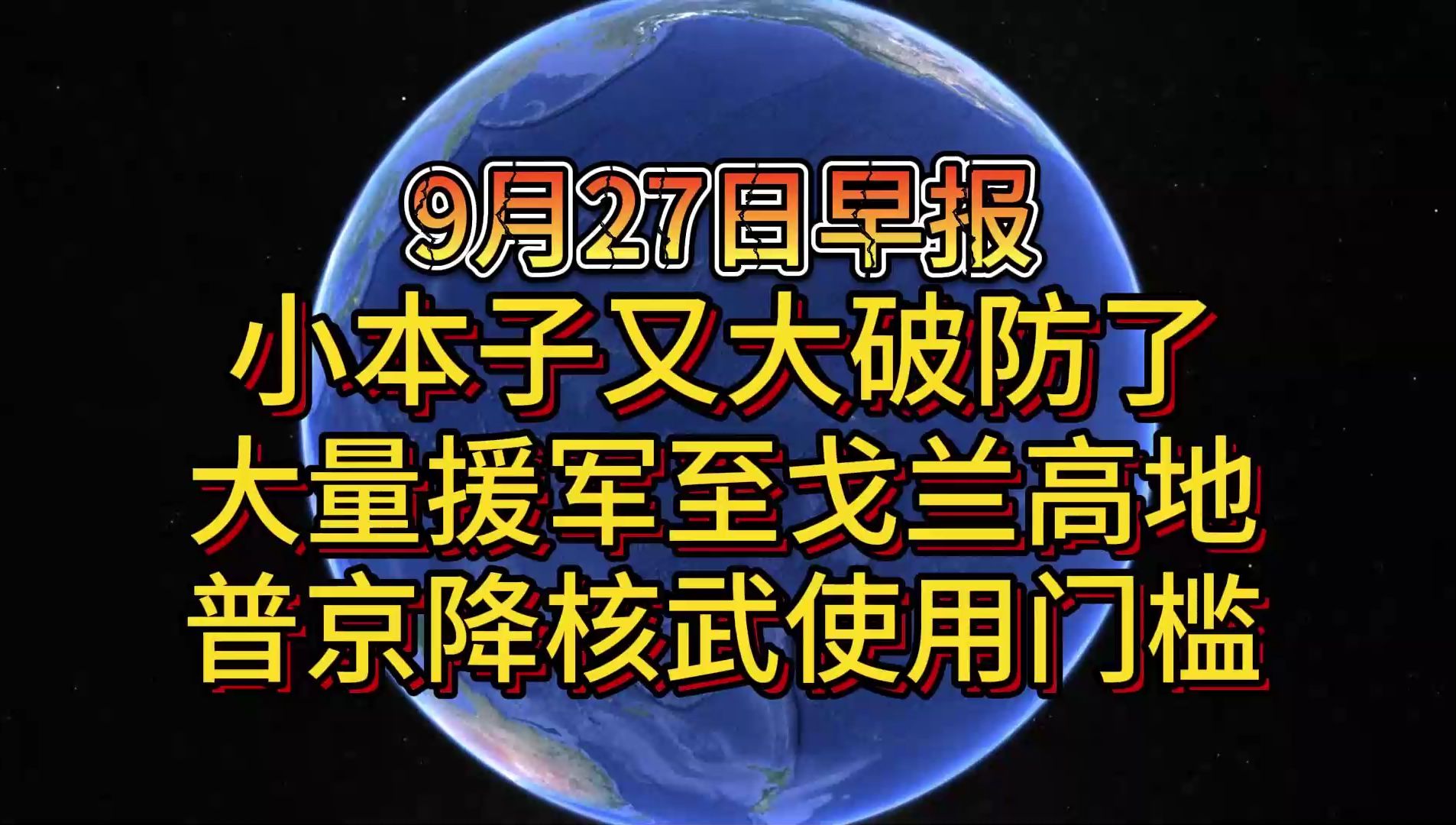 9月27日小本子又大破防了 大量援军至戈兰高地 普京降核武使用门槛哔哩哔哩bilibili