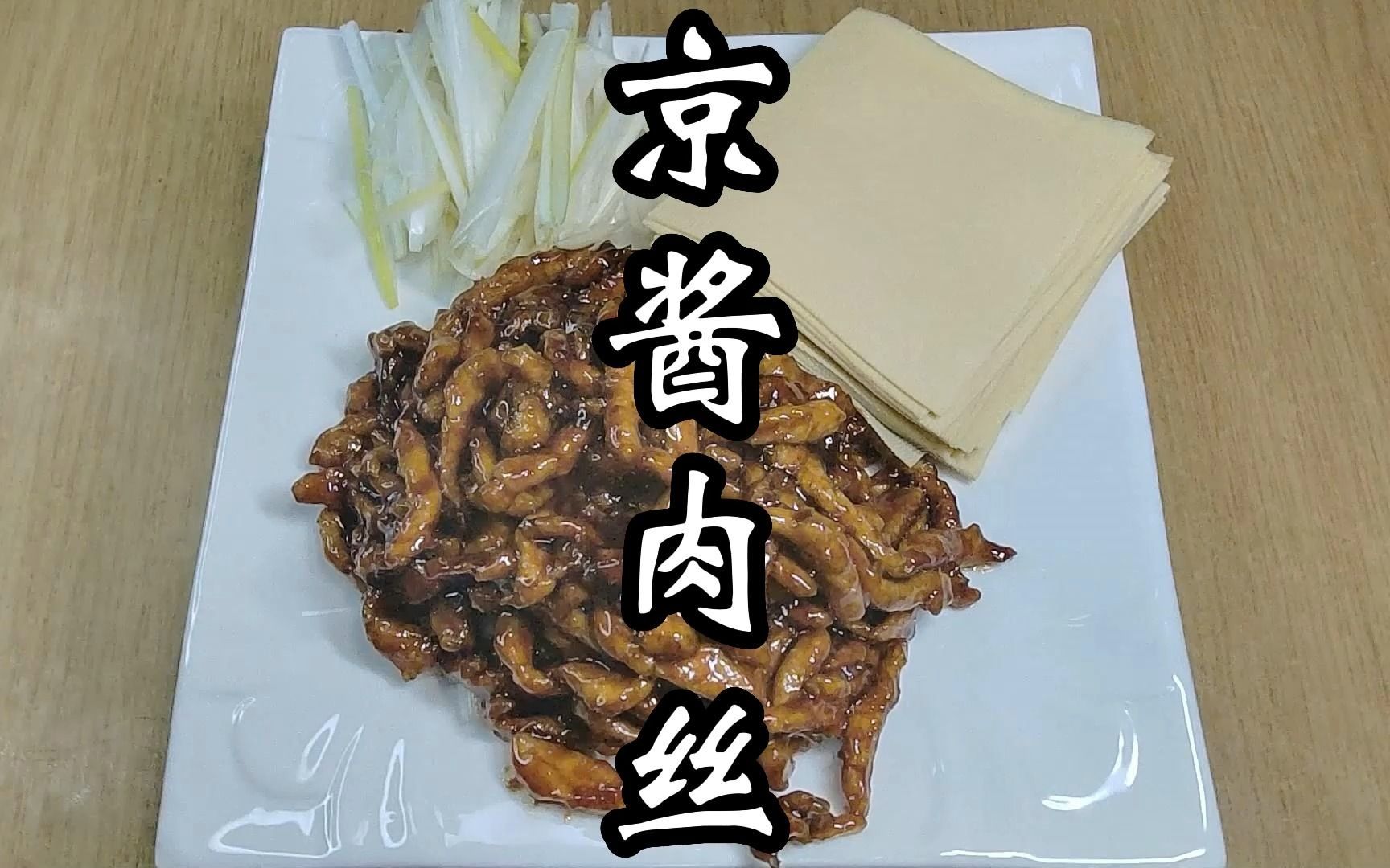 老北京風味特色菜,京醬肉絲怎麼做