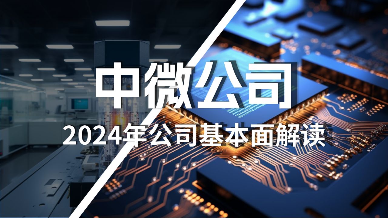 中微公司2024年最新基本面解读哔哩哔哩bilibili