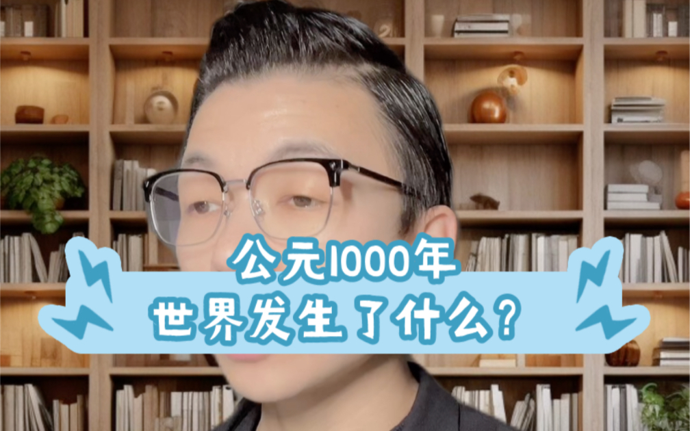 公元1000年,世界发生了什么?哔哩哔哩bilibili