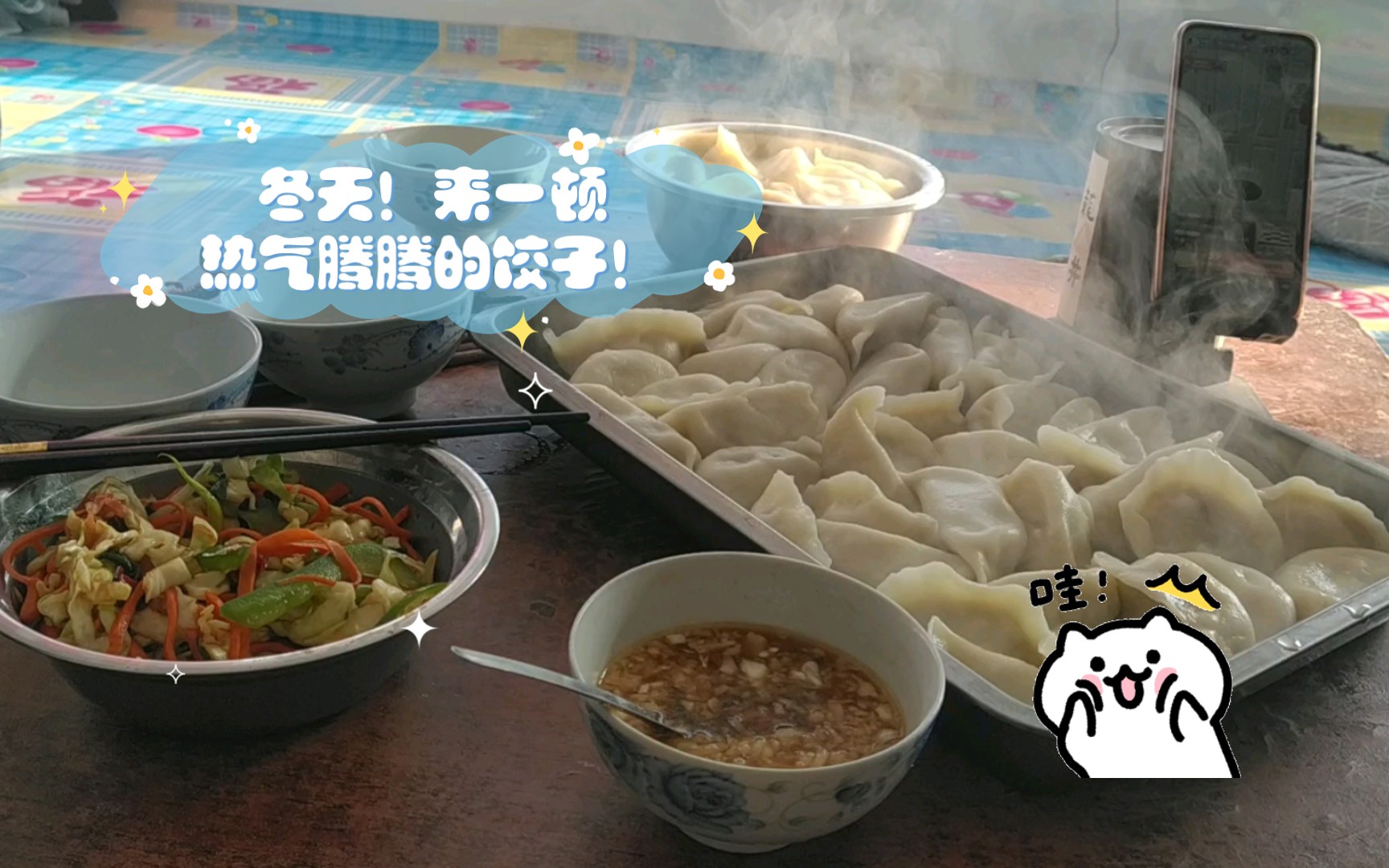 冬天!来一顿热气腾腾的饺子!