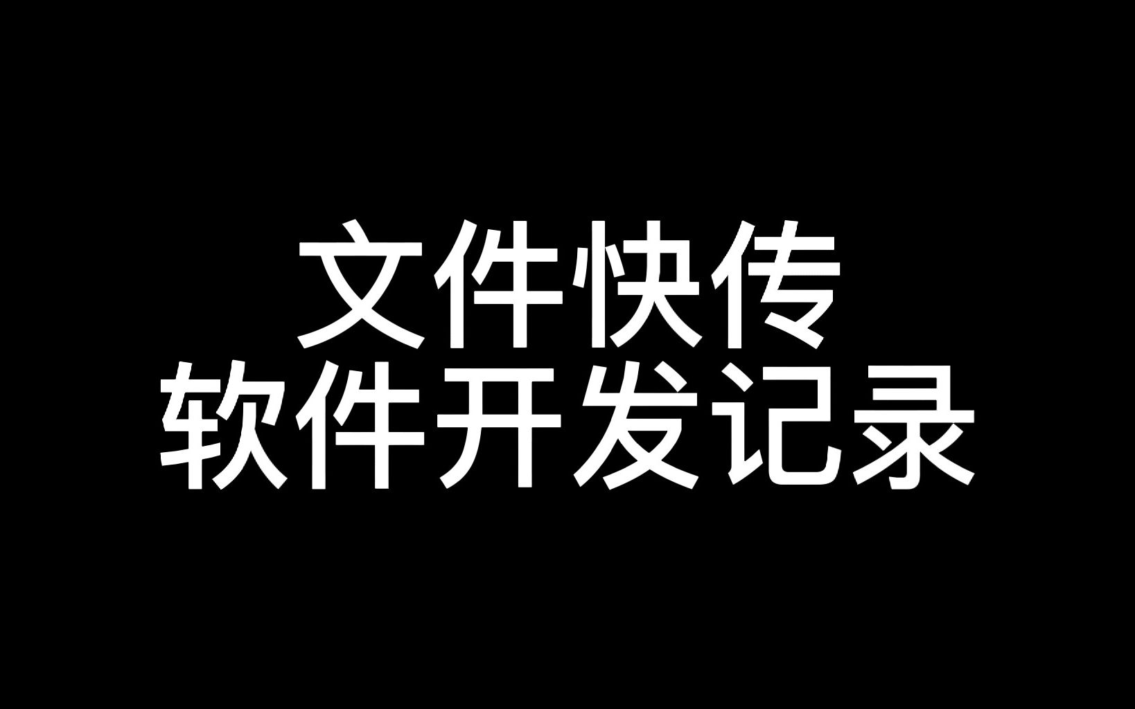 自制文件传输软件哔哩哔哩bilibili