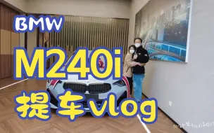 Download Video: “忽悠媳妇买一辆我最想要的车”阿喵和蟹老板的婚车提车vlog，BMW M240i#M240i #婚车 #BMW #备婚日常