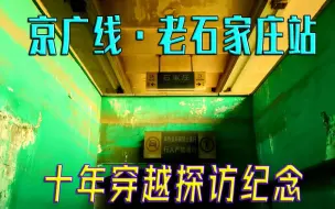 Download Video: 【十年穿越回眸】探访已废弃的京广线市区地面段+老石家庄站（2023·夏季篇）