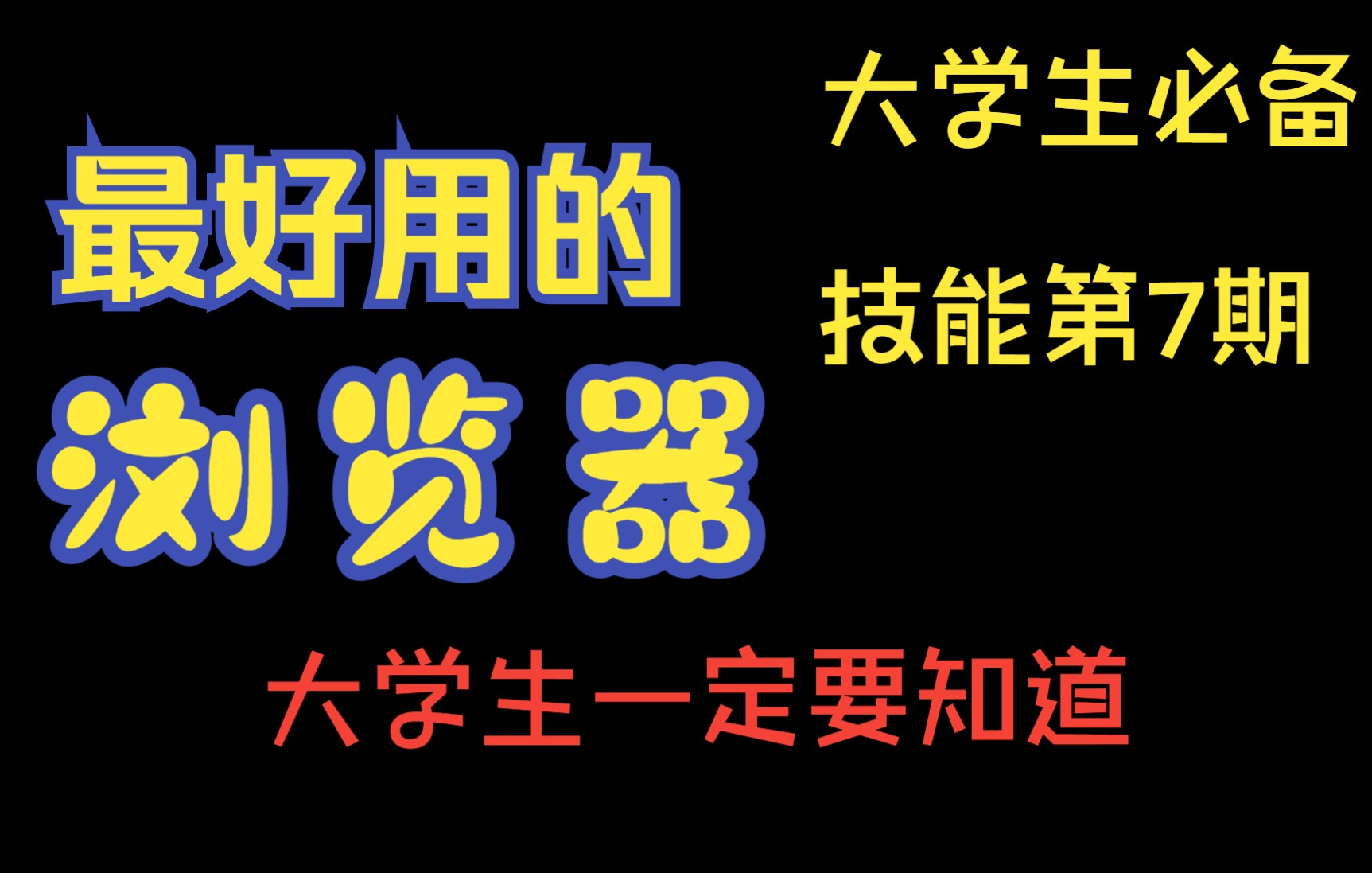 【大学生必备技能第7期】超好用的浏览器 无广告哔哩哔哩bilibili