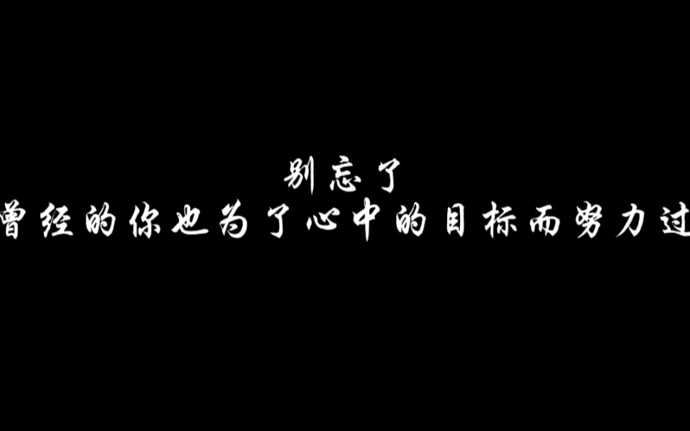 别忘了,曾经的你也为了心中的目标而努力过‖夜色难免黑凉,前行必有曙光.哔哩哔哩bilibili