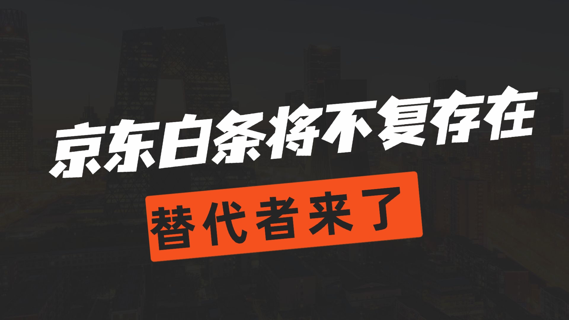 继阿里花呗整改后,京东白条或将不复存在,等额度的信用卡来了?哔哩哔哩bilibili