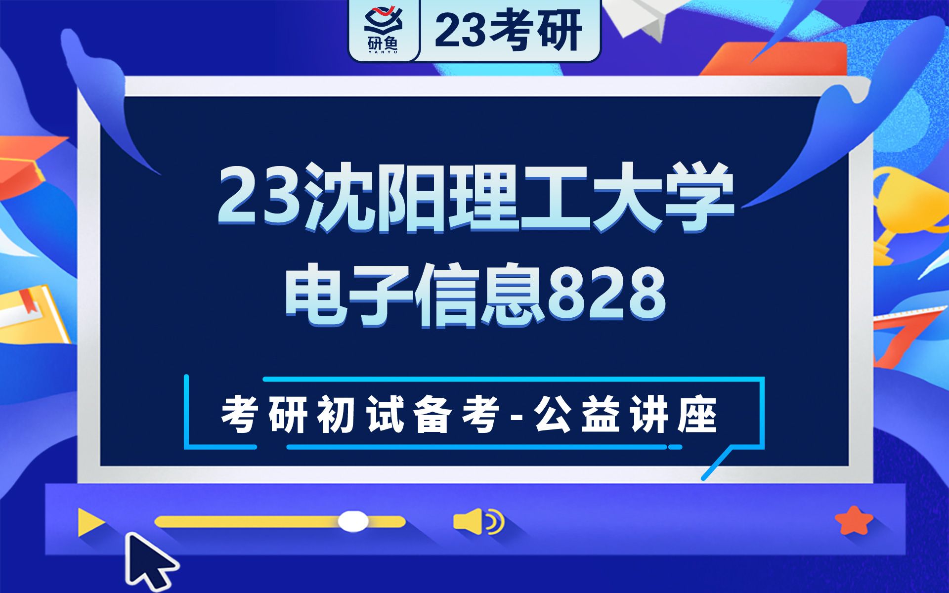 23沈阳理工大学电子信息828C语言程序设计娜娜学姐考研初试备考专题讲座沈理工电子信息沈理工828哔哩哔哩bilibili