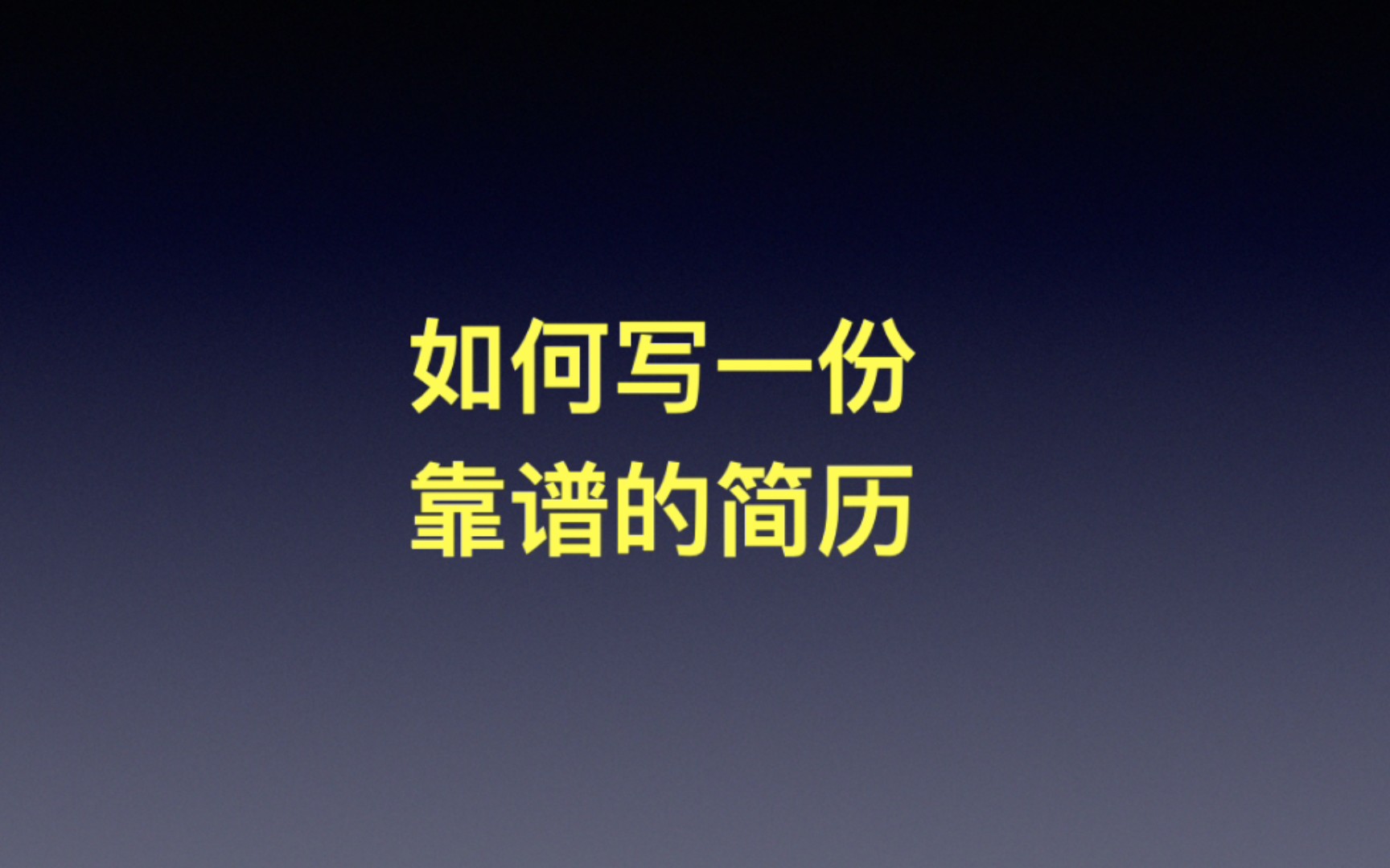 【大祁】产品经理如何写一份靠谱的简历!哔哩哔哩bilibili