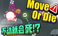 动 了 也 会 死？！