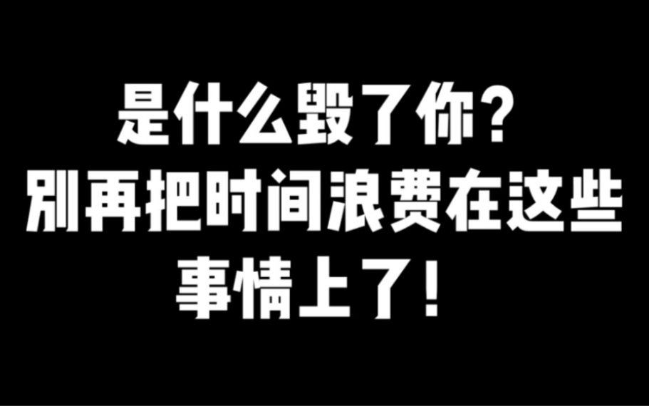 别再把时间浪费在这些事情上了!想努力的同学一定要看!