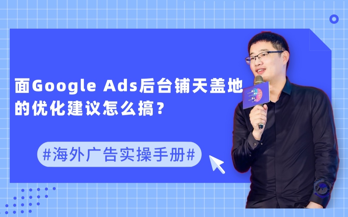 面对Google Ads后台铺天盖地的优化建议怎么搞?哔哩哔哩bilibili