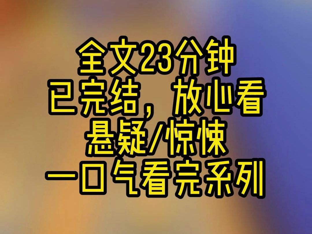 【完结文】村子里有个奇怪的规矩. 每到晚上 12 点,家家户户都要锁好门,绝对不能出门. 有村民不信邪,出门后,第二天离奇消失.哔哩哔哩bilibili