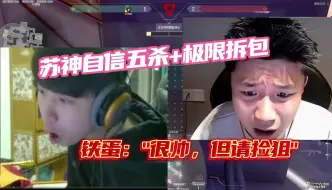 Tải video: 苏神自信五杀+极限拆包， 铁蛋：