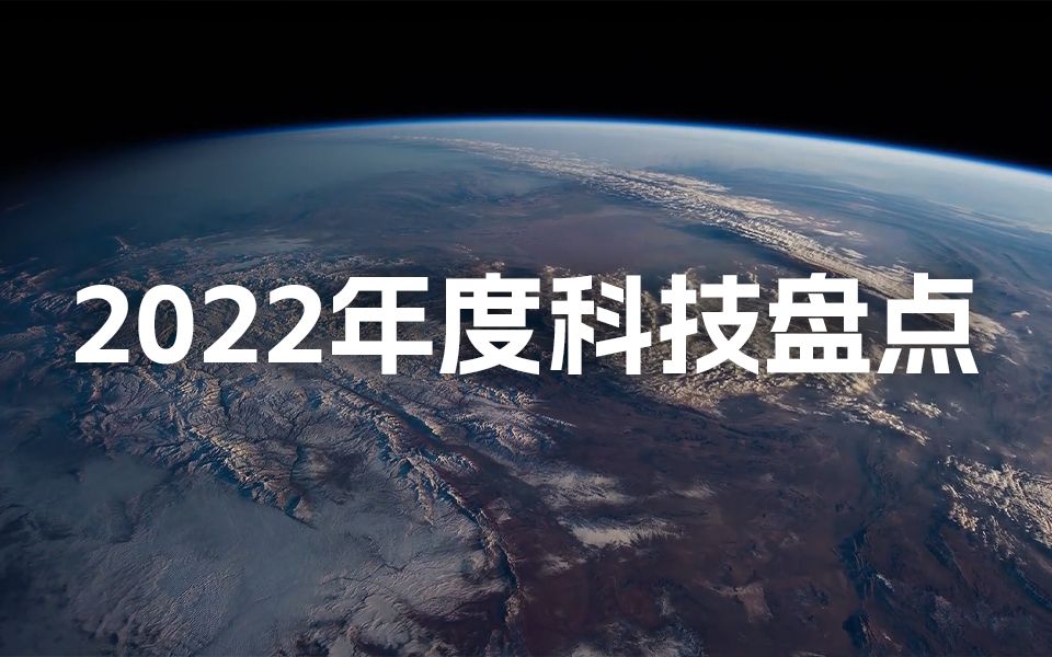 【年度盘点】2022,科技创新不断塑造新优势哔哩哔哩bilibili