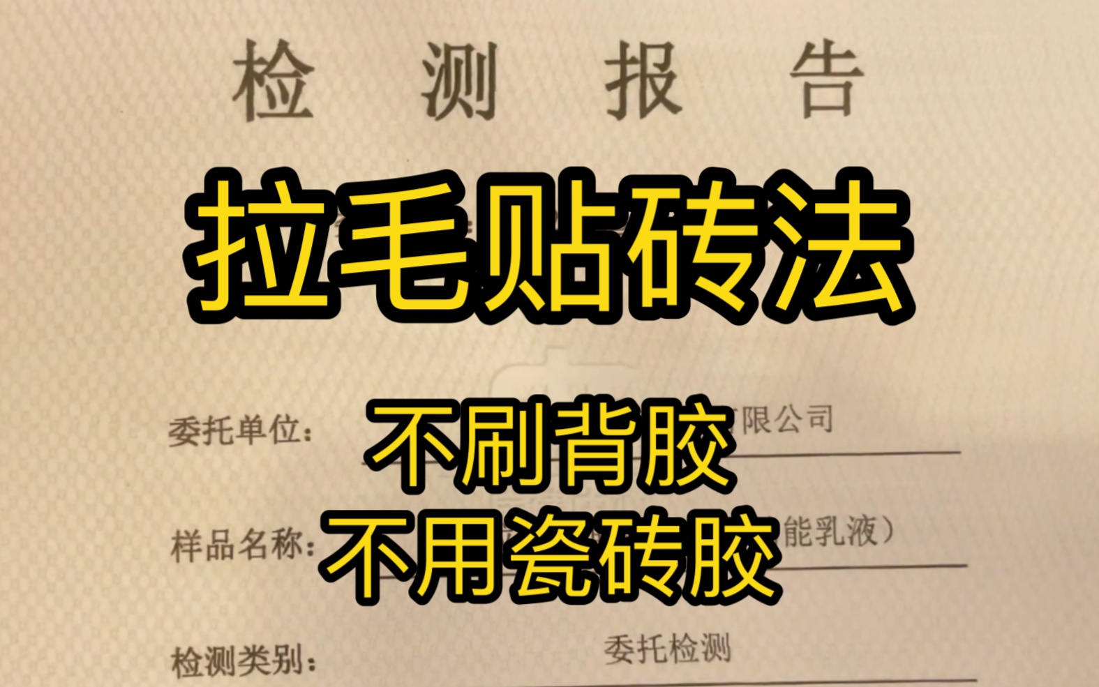 贴瓷砖:拉毛贴砖法!不用背胶,不用瓷砖胶,一样可以把砖贴牢固,和建筑同寿命!哔哩哔哩bilibili