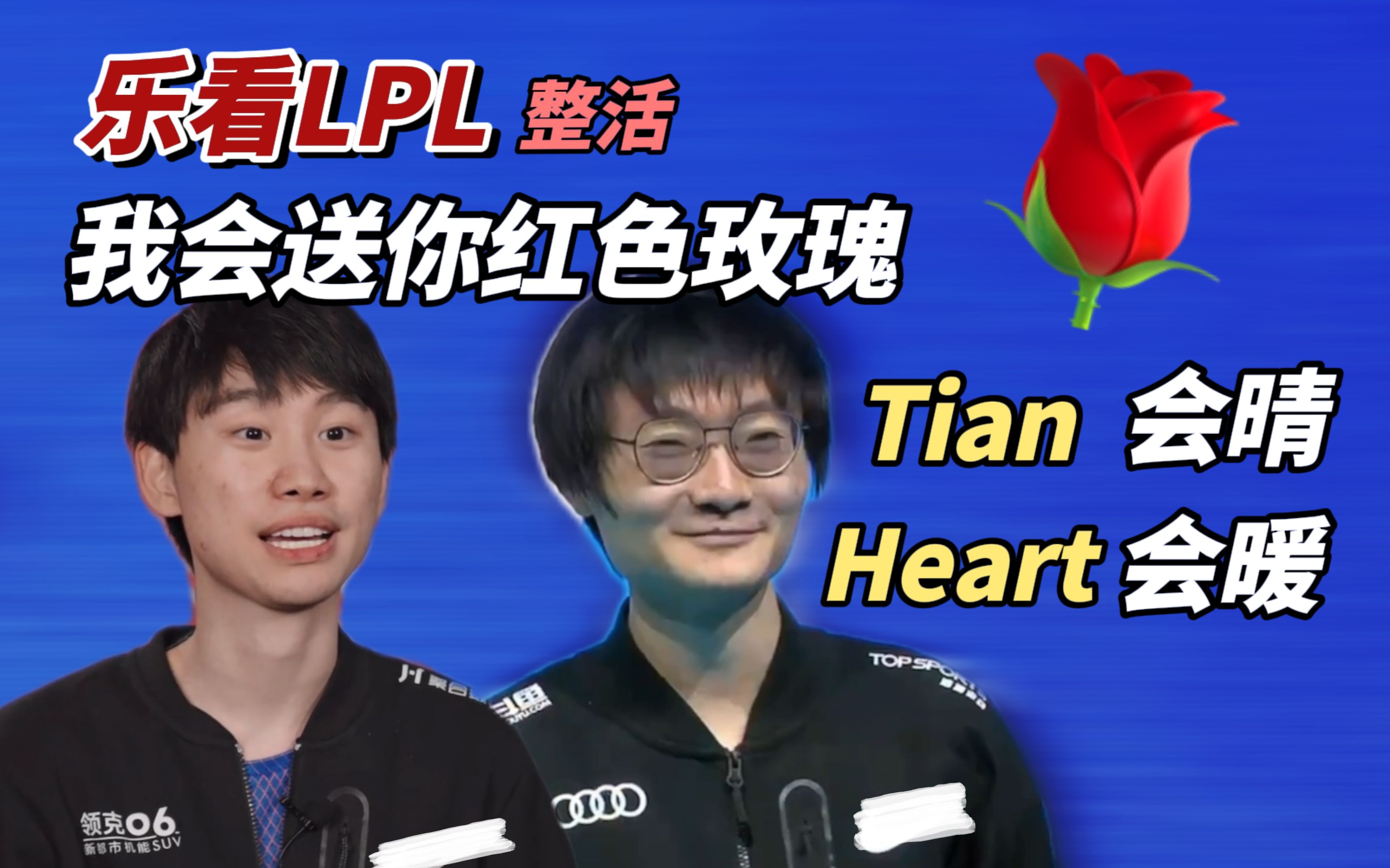 [图]【乐看LPL】红玫瑰中野！天会晴 心会暖！TESvsLNG