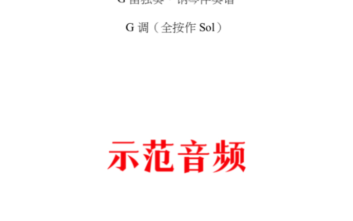 刘富荣笛子作品《帕米尔的春天 (曲祥演奏谱)》钢琴伴奏谱MIDI音乐哔哩哔哩bilibili