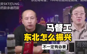 马督工锐评东北振兴