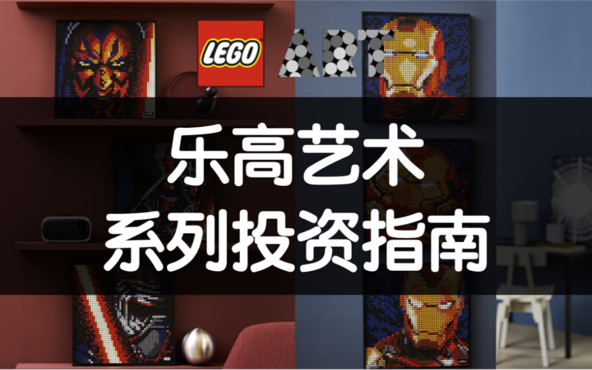 Lego Art乐高艺术系列投资指南哔哩哔哩bilibili