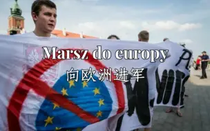 下载视频: 【波兰反欧盟金曲】向欧洲进军-Marsz do europy