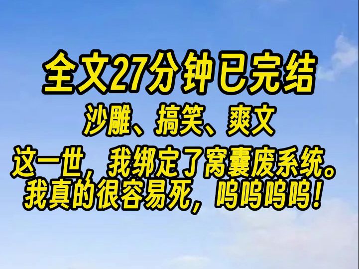 【完结文】这是我第五十八次来到这个世界. 之前的五十七次,我绑定了美貌系统、绿茶系统、娇弱系统…… 甚至还绑定了拼夕夕系统,谁想砍我害我都会...