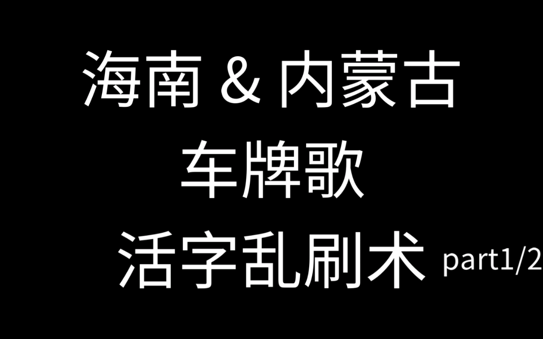 海南 & 内蒙古 车牌歌乱刷术哔哩哔哩bilibili