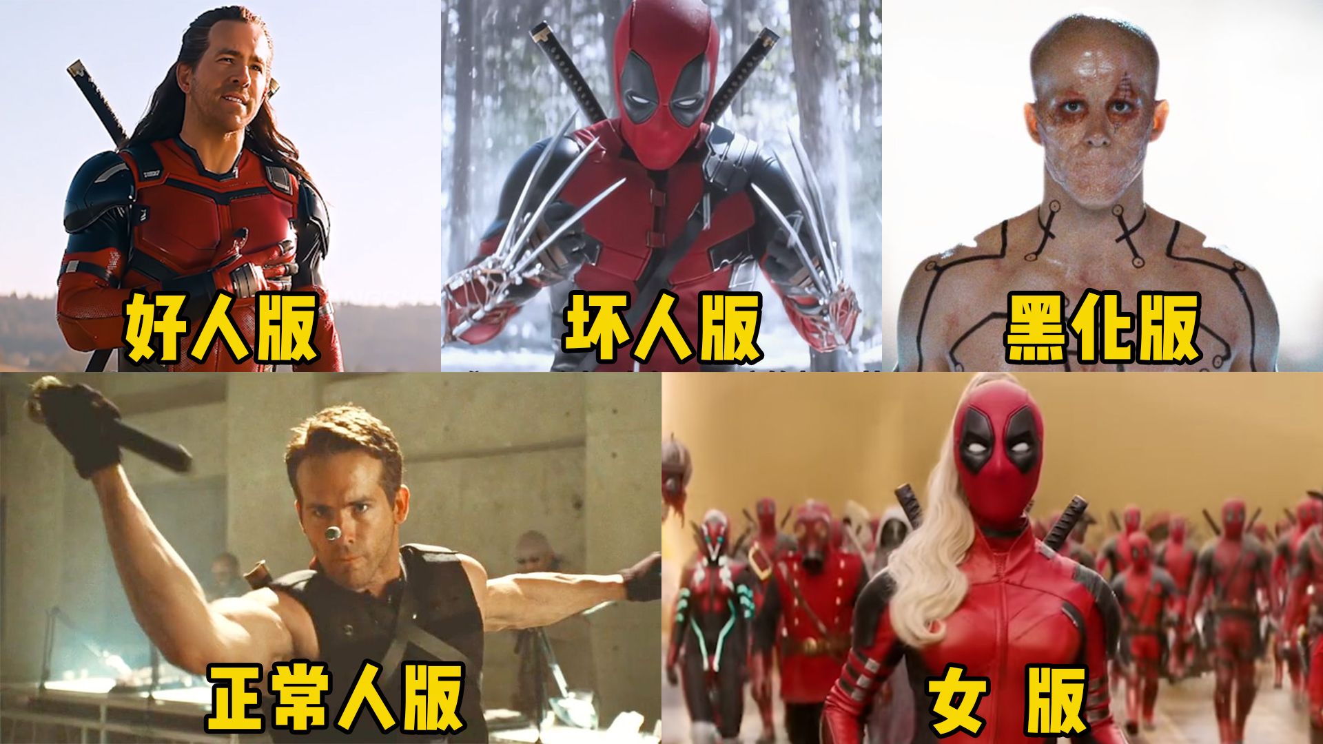 盘点电影里五个版本的死侍,哪个更厉害?好死侍人美心善爱和平-杨城影视剪辑-杨城影视剪辑-哔哩哔哩视频