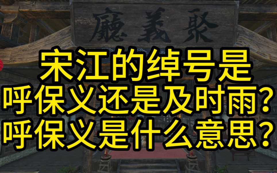 宋江的绰号是呼保义还是及时雨?呼保义是什么意思?哔哩哔哩bilibili