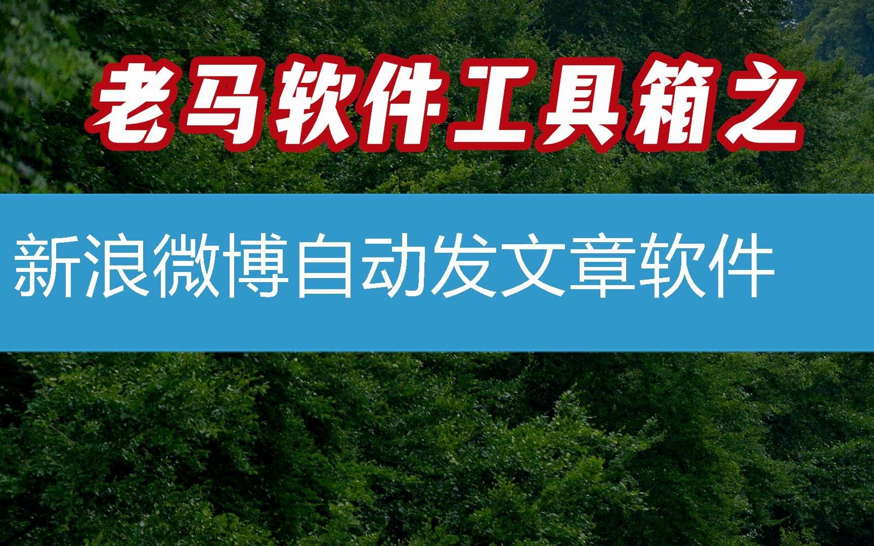 新浪微博自动发文章软件作排名可以用吗TOP80软件排行榜哔哩哔哩bilibili