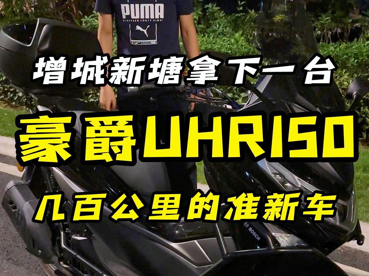 车况透明!价钱透明!增城新塘拿下一台豪爵UHR150,大家觉得这个价格怎么样?哔哩哔哩bilibili