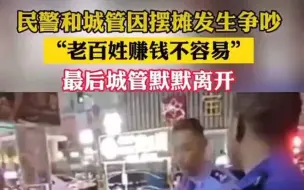 Tải video: 民警和城管因摆摊发生争吵 老百姓赚钱不容易