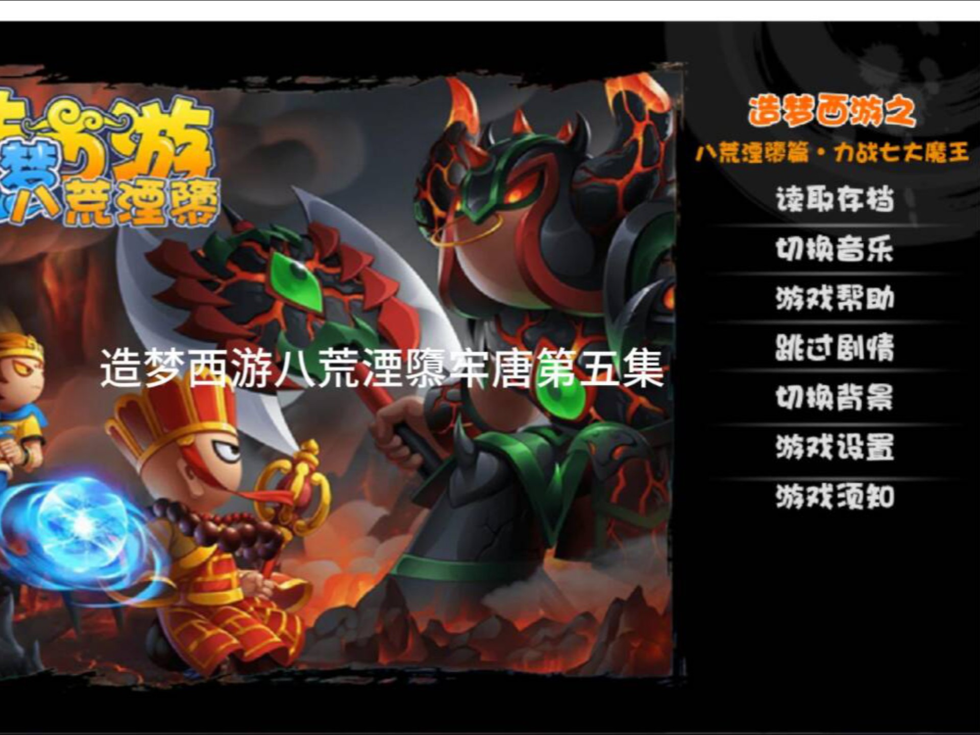 造梦西游八荒湮隳唐僧完结篇