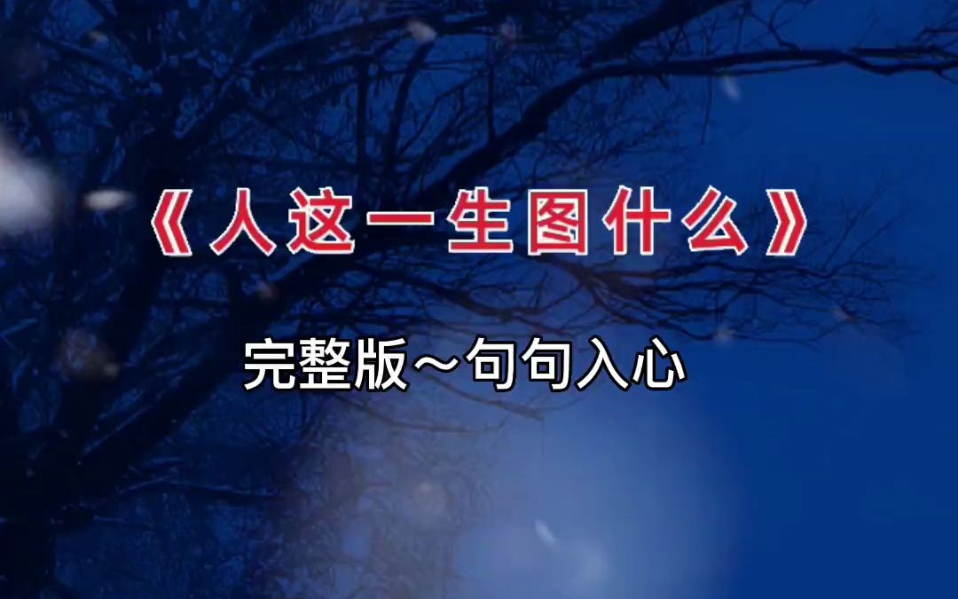 [图]人这一生图什么 歌词句句入心 这首歌唱出了多少人的心酸和无奈