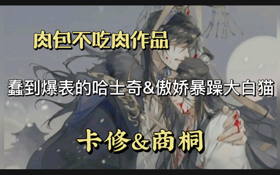 [图]【广播剧《二哈和他的白猫师尊》全三季】古代仙侠修真重生文||卡修&商桐