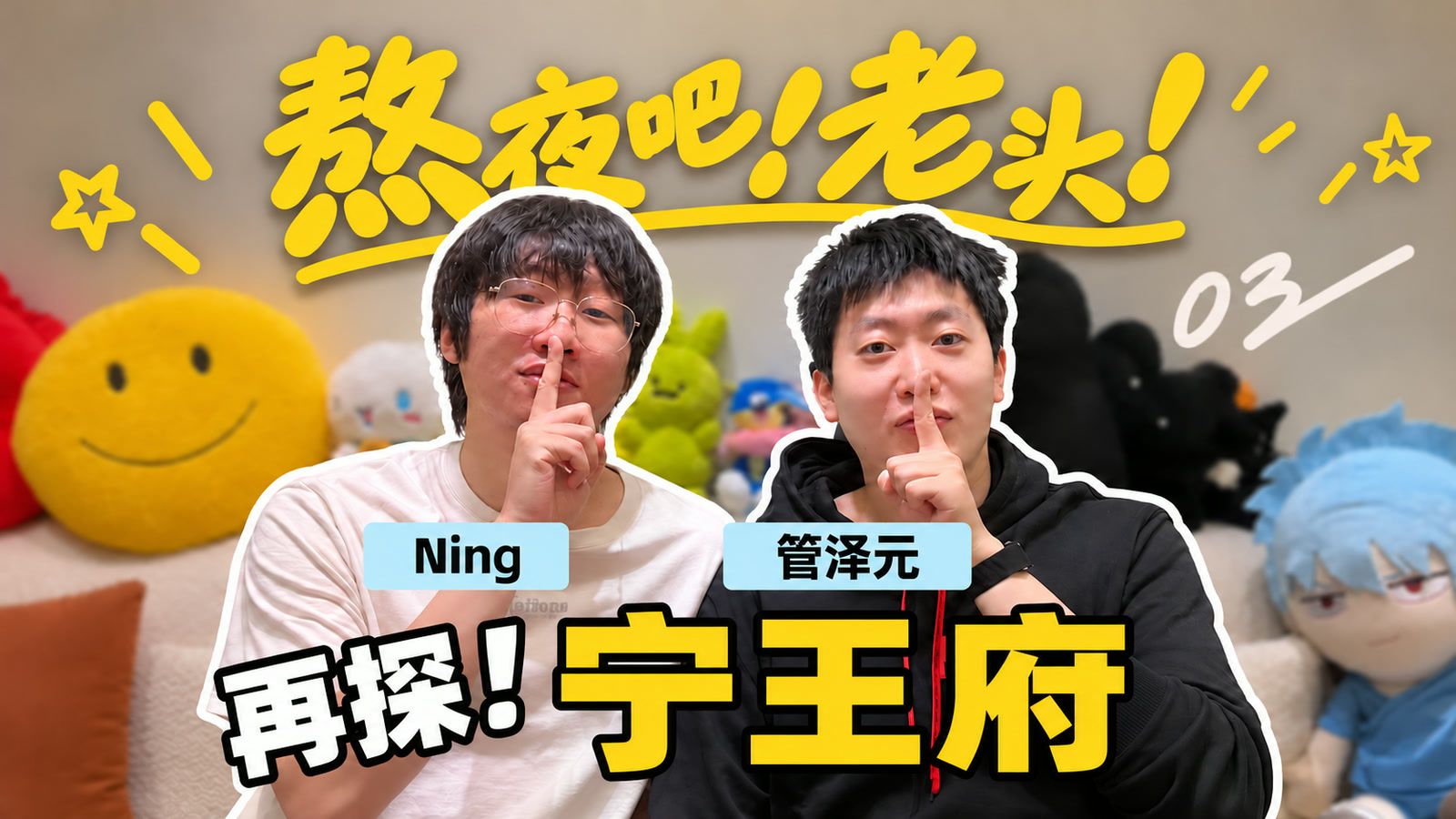 最中立的直播间！凌晨四点再探宁王宅邸督战iG【熬夜吧老头！03】